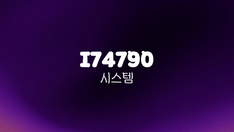 I74790 시스템