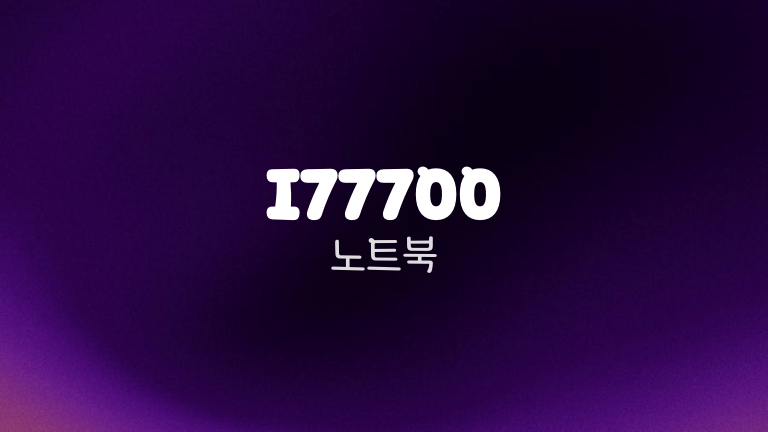 I77700 노트북