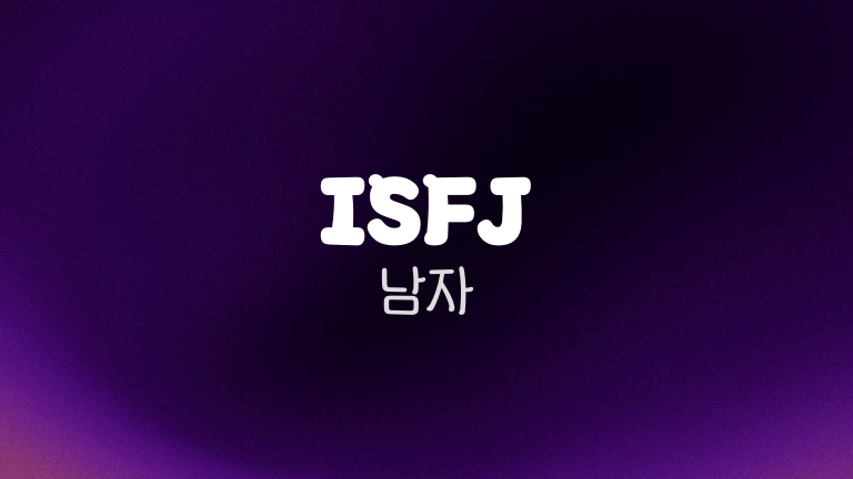 ISFJ 남자