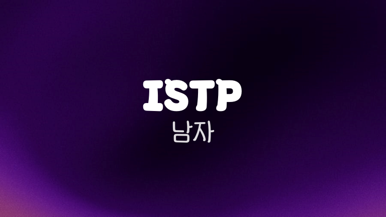 ISTP 남자