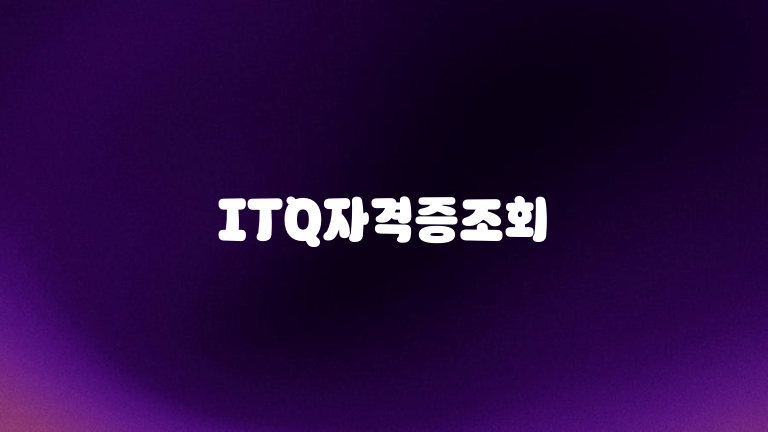 ITQ자격증조회