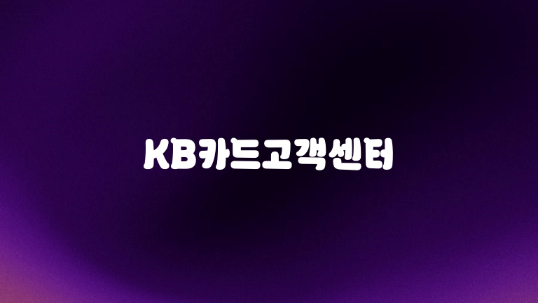 KB카드고객센터