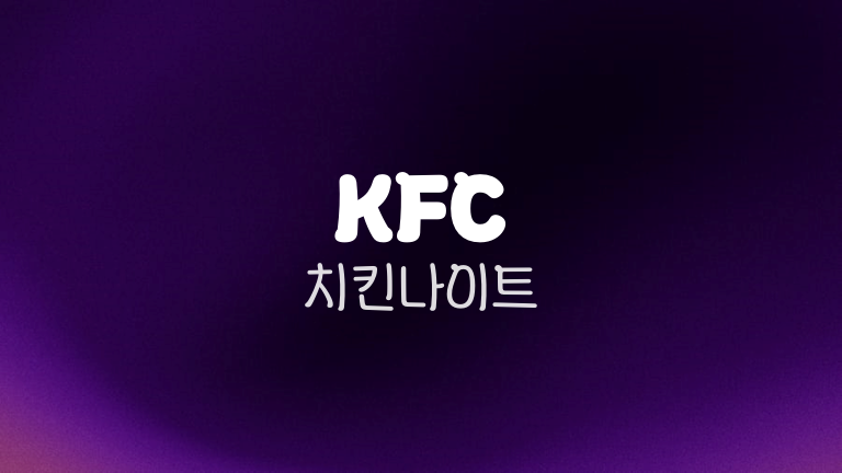 KFC 치킨나이트