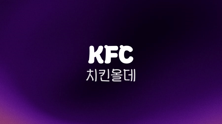 KFC 치킨올데