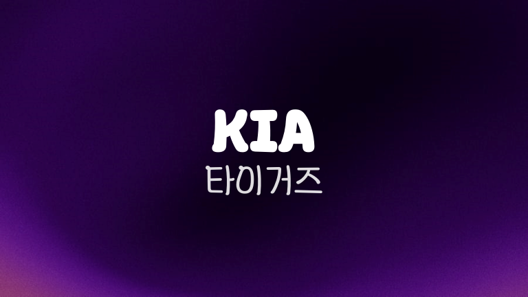 KIA 타이거즈