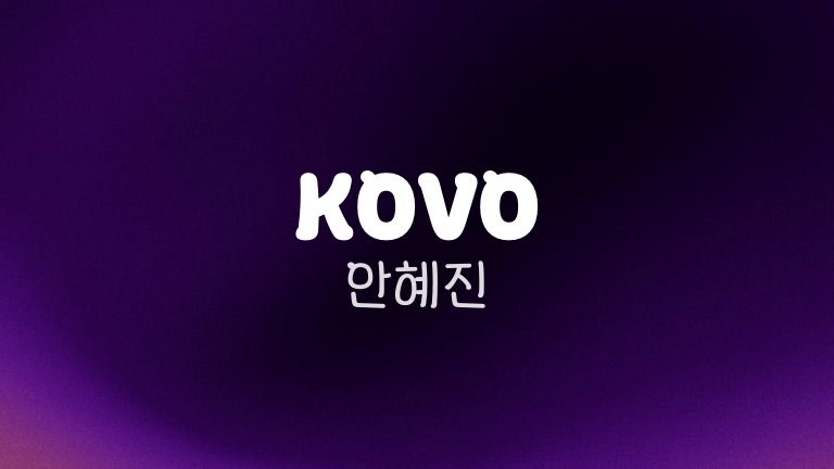 KOVO 안혜진