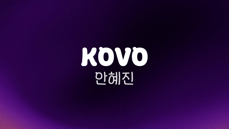 KOVO 안혜진