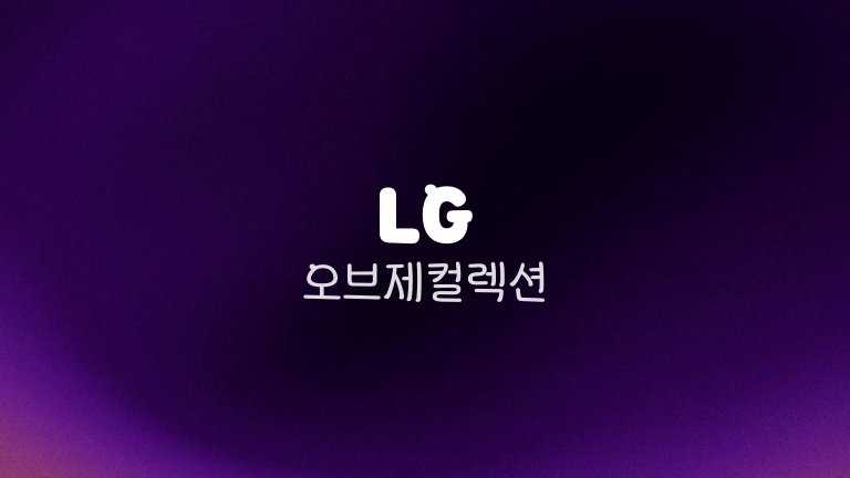 LG 오브제컬렉션