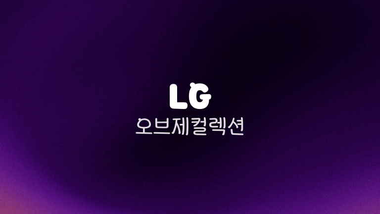 LG 오브제컬렉션