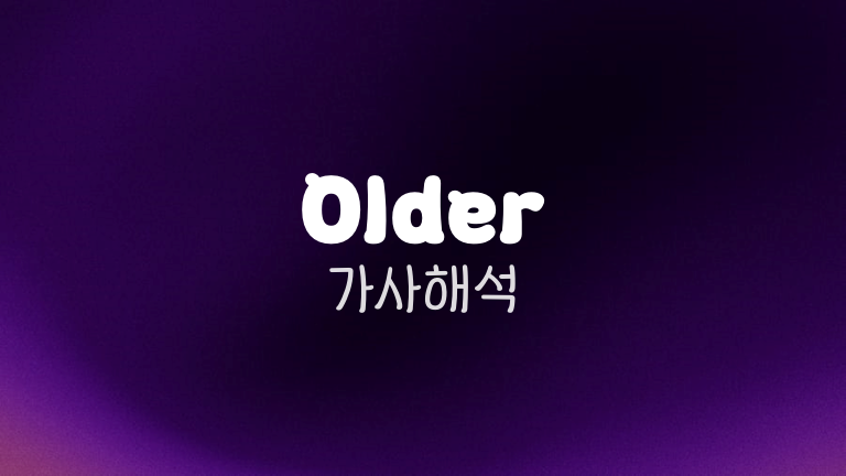 Older 가사해석
