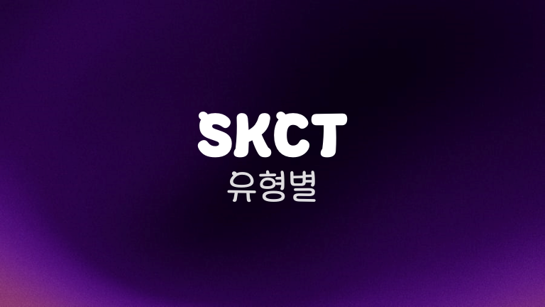 SKCT 유형별