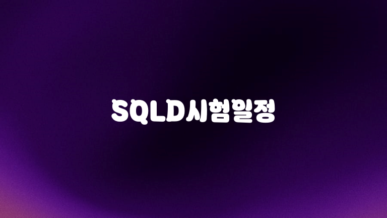 SQLD시험일정