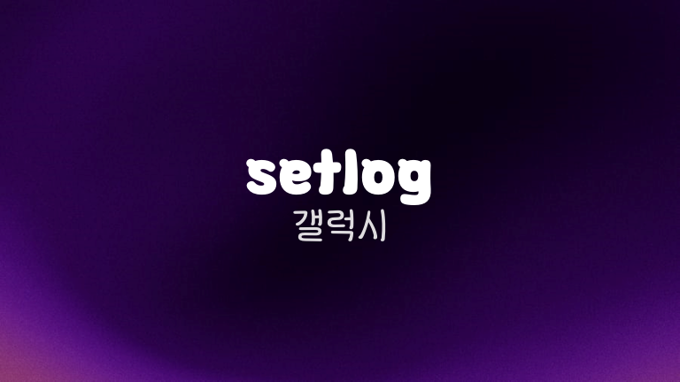 setlog 갤럭시