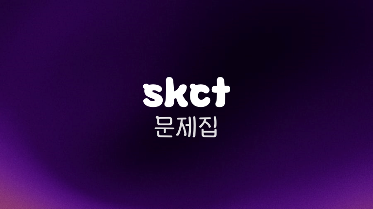 skct 문제집