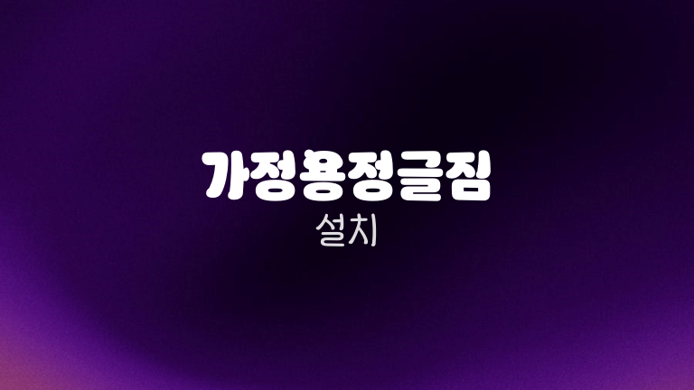 가정용정글짐 설치