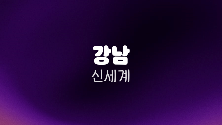 강남 신세계