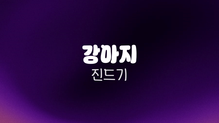 강아지 진드기