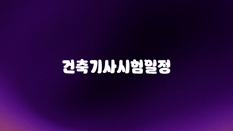 건축기사시험일정