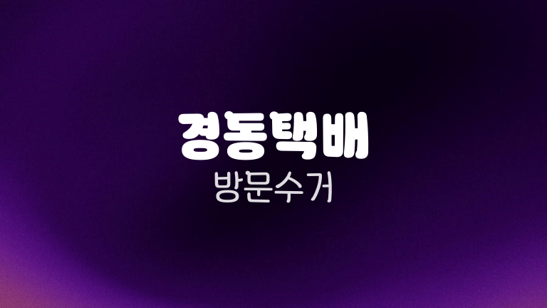 경동택배 방문수거