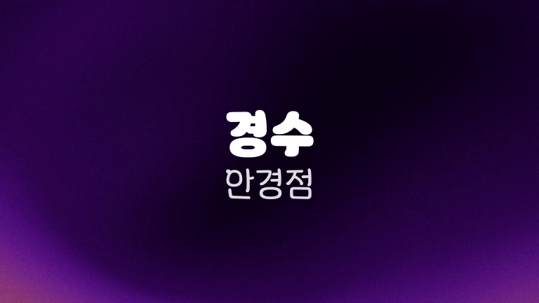 경수 안경점