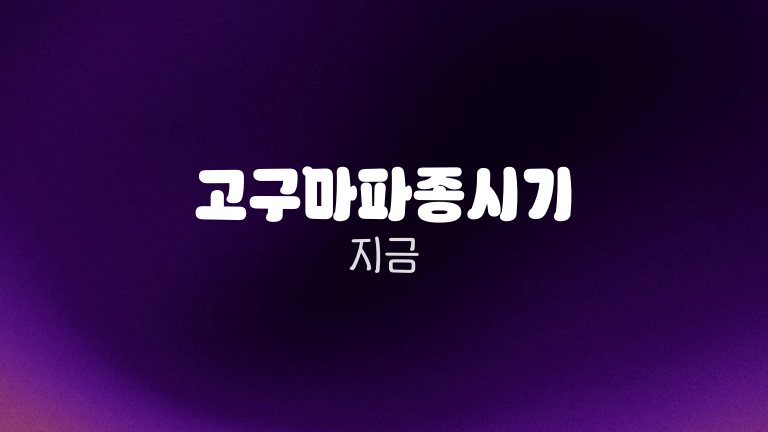 고구마파종시기 지금