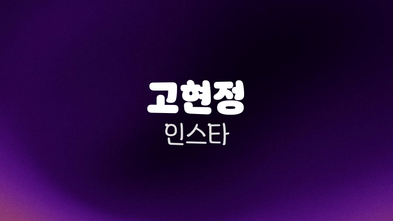 고현정 인스타