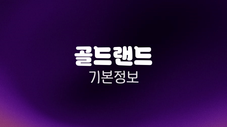 골드랜드 기본정보