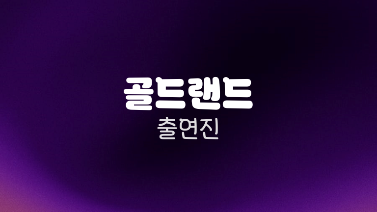 골드랜드 출연진