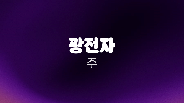광전자 주