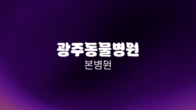 광주동물병원 본병원