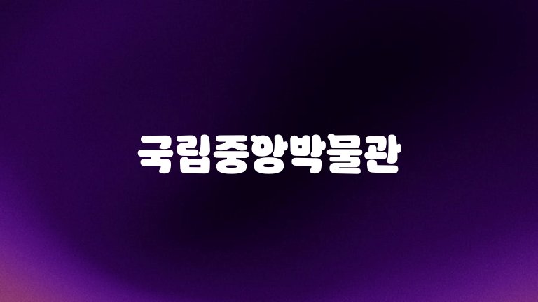 국립중앙박물관