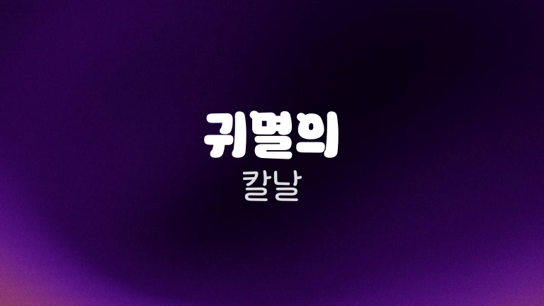 귀멸의 칼날