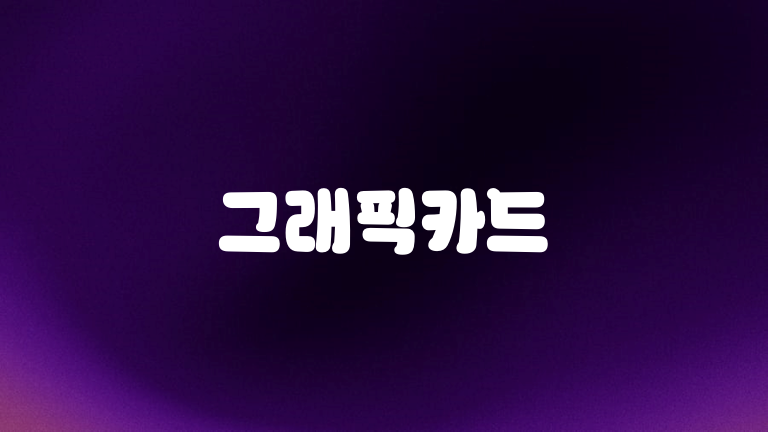 그래픽카드