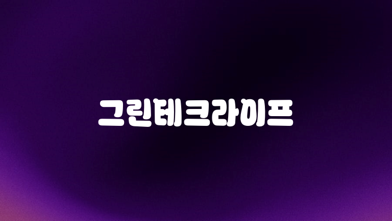 그린테크라이프