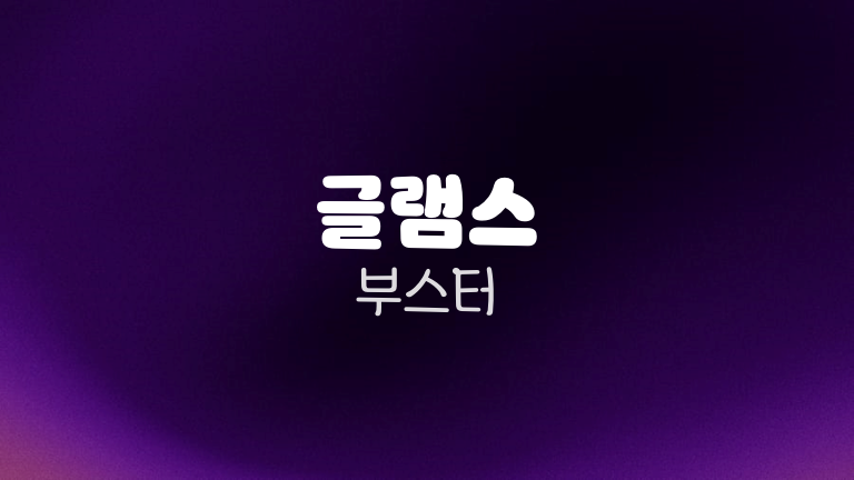 글램스 부스터