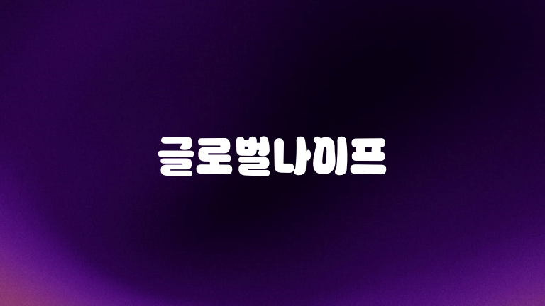 글로벌나이프