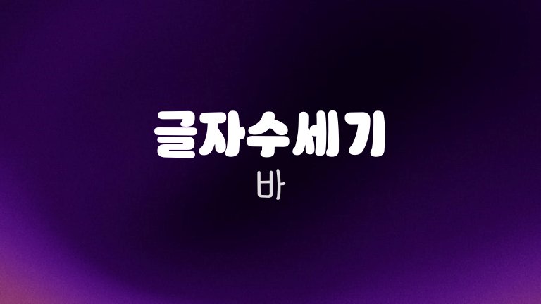 글자수세기 바