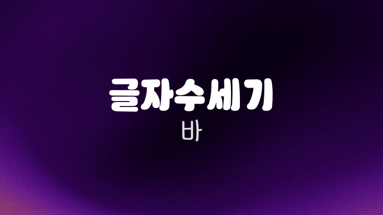 글자수세기 바