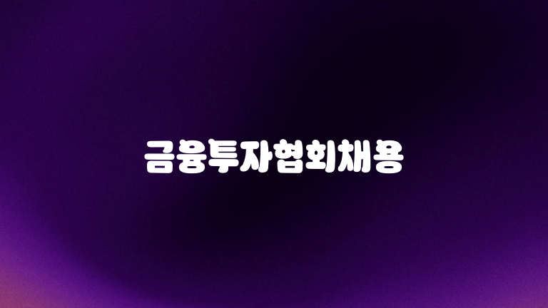 금융투자협회채용