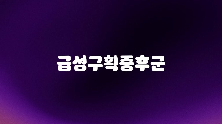 급성구획증후군