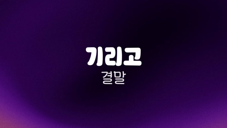 기리고 결말