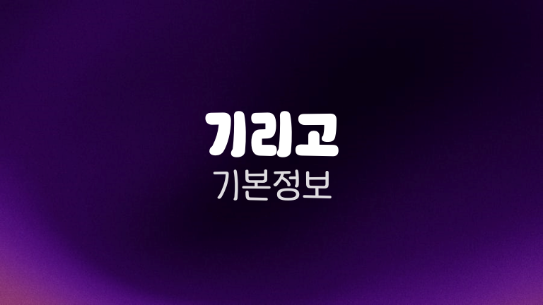 기리고 기본정보