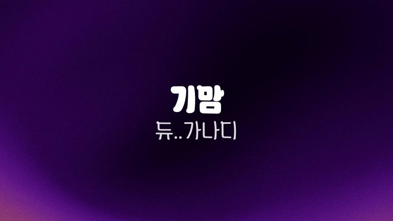 기맘 듀가나디