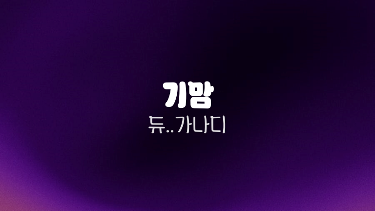 기맘 듀..가나디