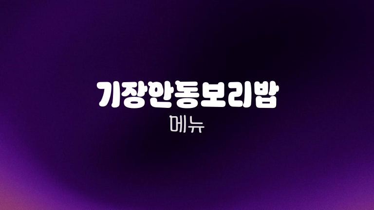 기장안동보리밥 메뉴