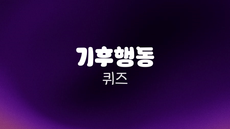 기후행동 퀴즈