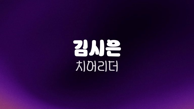 김시은 치어리더