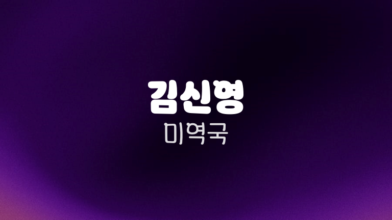 김신영 미역국