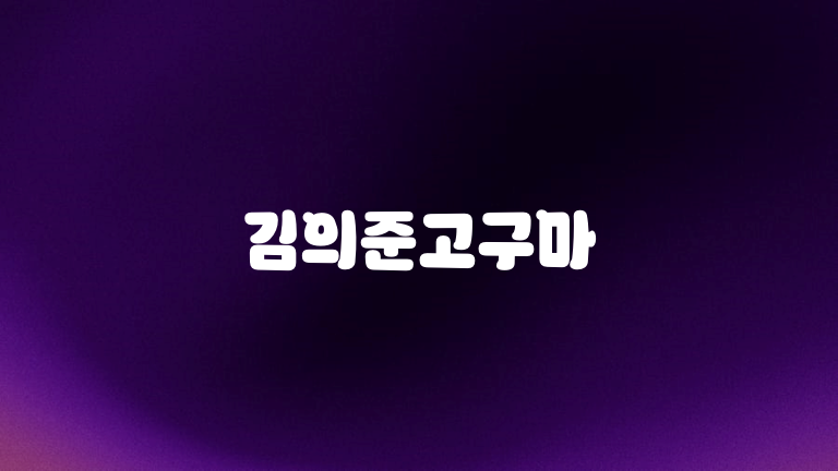 김의준고구마