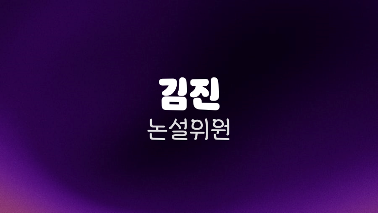 김진 논설위원